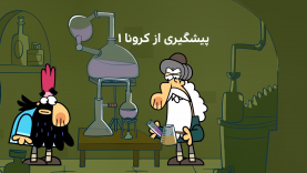 Pishgiriazkorona1-site.mp4_snapshot_00.00