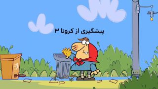 Pishgiriazkorona3-site.mp4_snapshot_00.00