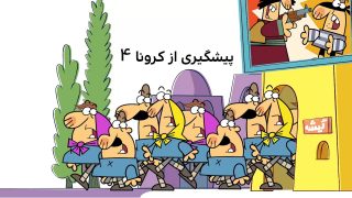 Pishgiriazkorona4-site.mp4_snapshot_00.00