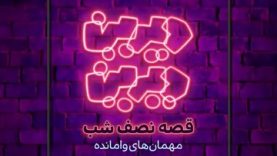 mehman_s.mp4_snapshot_00.00_[2020.03.30_00.06.15]