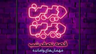 mehman_s.mp4_snapshot_00.00_[2020.03.30_00.06.15]