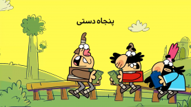 ۵۰Dasti-site.mp4_snapshot_00.00