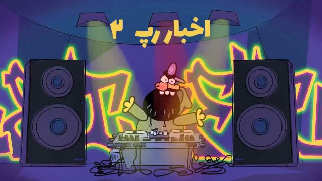 Akhbare Rap 2-site.mp4_snapshot_00.00