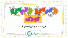 Babaye Asghar-site.mp4_snapshot_00.02