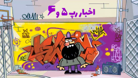 akhbare rap 5.6_hd.mp4_snapshot_00.00