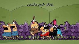 royaye kharide mashin-site.mp4_snapshot_00.00