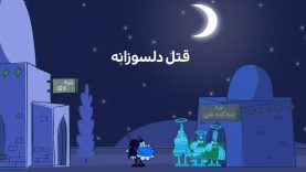 GhatlEdelsoozane-site.mp4_snapshot_00.00