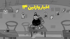 akhbare rap 14 -youtube.mp4_snapshot_00.00