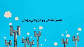 Yakhebnechaleboroodati-Site.mp4_snapshot_00.03