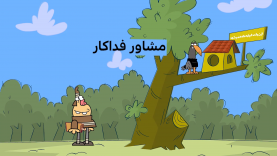 MoshaverEfadakar-site.mp4_snapshot_00.00