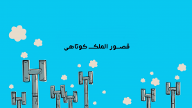 ep03-QosoorOLmolkeKootahi-site.mp4_snapshot_00.03