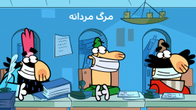 marg mardane-site.mp4_snapshot_00.00