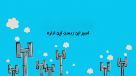 AsirEbneZeDasteInEdare-site.mp4_snapshot_00.03