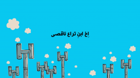 EkhEbneTeraeNaghesi-site.mp4_snapshot_00.04