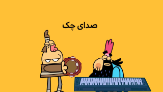 sedaye Chak-site.mp4_snapshot_00.00