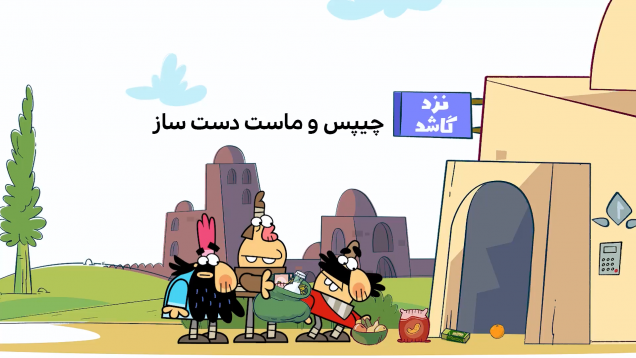 CHipsoMasteDastSaz-site.mp4_snapshot_00.00