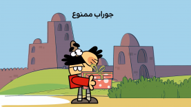 Jorab-Mamnoo-site.mp4_snapshot_00.00