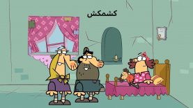 Keshmakesh-site.mp4_snapshot_00.00_[2021.02.01_19.55.34]