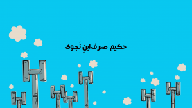 SarfEbneNajoi-site.mp4_snapshot_00.04