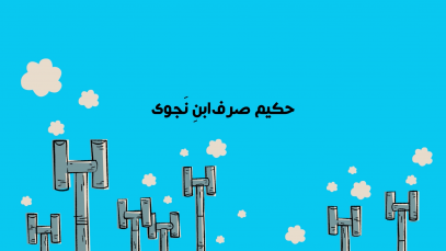 SarfEbneNajoi-site.mp4_snapshot_00.04