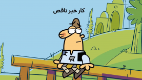 KarekheyreNaghes-site.mp4_snapshot_00.00