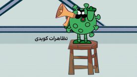 TazahorateCovidi-site.mp4_snapshot_00.00_[2021.03.25_10.59.22]