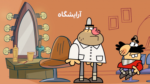 Dirindirin-S09-[00-1-23]-Ep387-Arayeshgah-10-site.mp4_snapshot_00.00