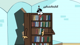 ketabkhaneshtain-site.mp4_snapshot_00.00