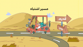 masire eshtebah-site.mp4_snapshot_00.00