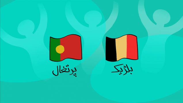 DirinDiribl-[00-04-05]-ep012-diribl-Belgium vs portugal-site.mp4_snapshot_00.00