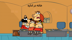 KhaneDarEdareh-site.mp4_snapshot_00.00