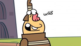 Dirindirin-S09-[00-06-15]-ep507-Golabi-site.mp4_snapshot_00.00_[2021.09.08_17.25.03]