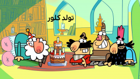 Dirindirin-S09-[00-06-08]-ep494-Tavalode_clever-5-site.mp4_snapshot_00.00