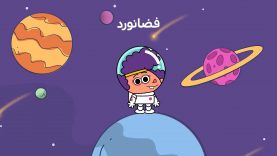 DilinDilin-[00-08-013]-ep0024-Fazanavard-5-site.mp4_snapshot_00.00_[2021.11.05_11.26.24]