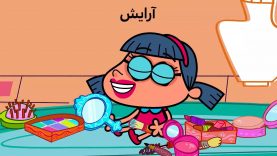 Dilindilin-[00-08-27]-Ep0025-Arayesh-4-site.mp4_snapshot_00.00_[2021.11.19_11.01.56]