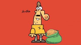 Dirindirin-S09-[00-07-27]-ep363-Khakbaz-site.mp4_snapshot_00.00_[2021.11.23_04.47.13]