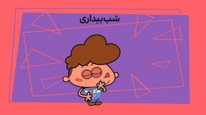 Dilindilin-[00-09-11]-Ep0012- Shab Bidari-2-site.mp4_snapshot_00.00_[2021.12.03_11.10.32]