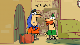 Dirindirin-S09-[00-09-23]-ep313-KhoshBegzare-3-site.mp4_snapshot_00.00