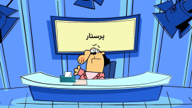 Dirindirin-S09-[00-09-23]-ep587-akhbar_DishDD_Parastar-3-site.mp4_snapshot_00.00