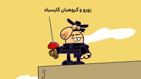 Dirindirin_S09_00_10_21_ep585_AGH_Zooroo_va_gorohban_Garsiah_4_site.mp4_snapshot_00.00_[2022.01.24_16.57.31]