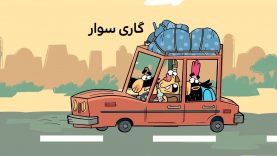 Dirindirin-S09-[00-12-25]-ep696-rahdari_Gari_savari-3-site.mp4_snapshot_00.00_[2022.03.20_16.19.21]