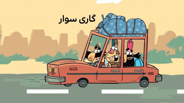 Dirindirin-S09-[00-12-25]-ep696-rahdari_Gari_savari-3-site.mp4_snapshot_00.00_[2022.03.20_16.19.21]