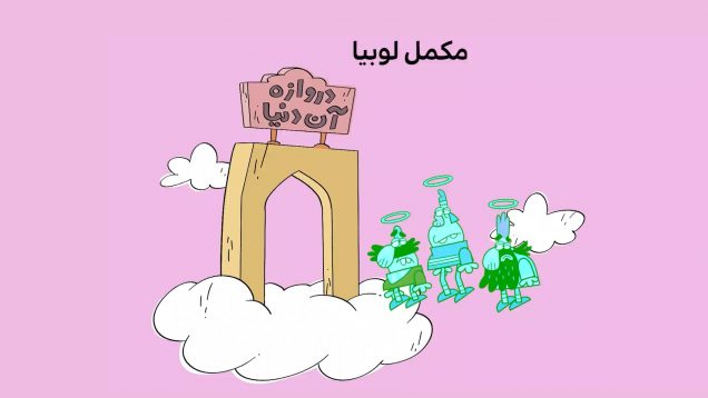 Dirindirin_S09_00_12_26_ep703_rahdari_mokamele_lobia_5_site.mp4_snapshot_00.00_[2022.03.19_17.52.27]