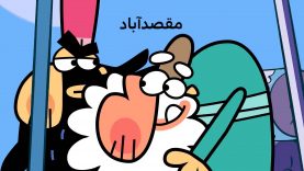 Dirindirin-S08-[98.12.24]-ep0235-MaghsadAbad-2-site.mp4_snapshot_00.00_[2022.04.03_17.55.13]