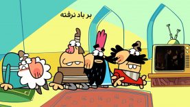 Dirindirin-S09-[00-11-12]-ep615-Bar_Bad_Narafteh-site.mp4_snapshot_00.00