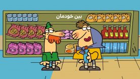 Dirindirin-S09-[00-11-23]-ep570-Beyne_Khodeman-site.mp4_snapshot_00.00