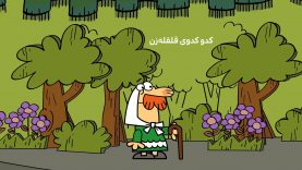 Dirindirin-S09-[00-12-02]-ep638-Teater_Berade_Vey_Kado_ghel_ghele_zan-3-site.mp4_snapshot_00.00