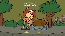 a_khargosh_bahoosh-3-dirin.mp4_snapshot_00.00