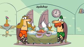 Dirindirin-S09-[00-09-9]-ep358-Bebakhshid-3-site.mp4_snapshot_00.00