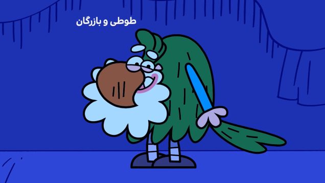 Dirindirin-S09-[00-12-02]-ep651-Teater_Berade_Vey_Toti_va_bazargan-5-site.mp4_snapshot_00.00